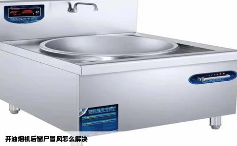 开油烟机后窗户冒风怎么解决