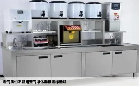 看气质也不管用空气净化器该这样选购