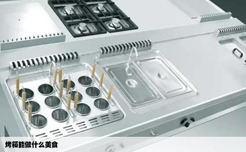 烤箱能做什么美食