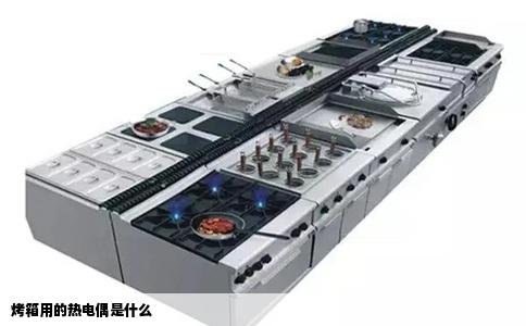 烤箱用的热电偶是什么