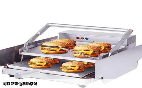 可以吃烧仙草奶茶吗