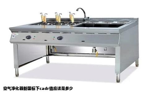 空气净化器新国标下cadr值应该是多少