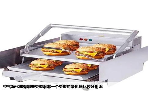 空气净化器有哪些类型啊哪一个类型的净化器比较好用呢