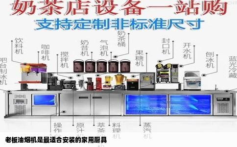 老板油烟机是最适合安装的家用厨具