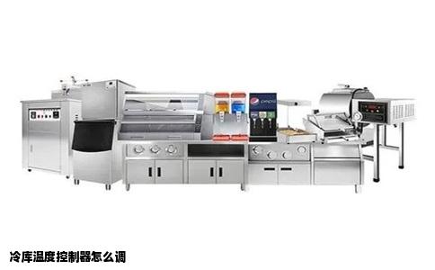冷库温度控制器怎么调