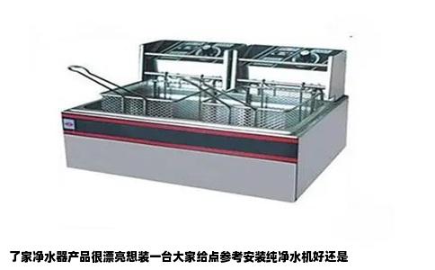 了家净水器产品很漂亮想装一台大家给点参考安装纯净水机好还是