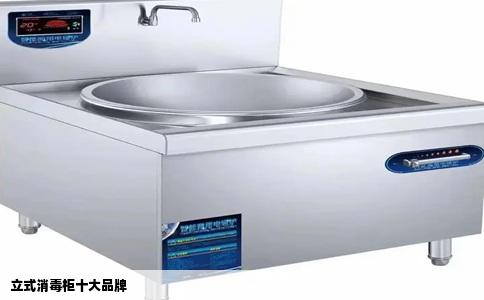 立式消毒柜十大品牌