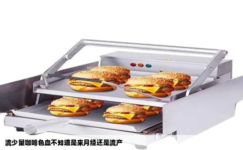 流少量咖啡色血不知道是来月经还是流产