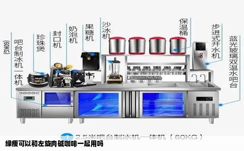 绿瘦可以和左旋肉碱咖啡一起用吗