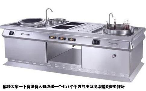 麻烦大家一下有没有人知道建一个七八个平方的小型冷库需要多少钱呀