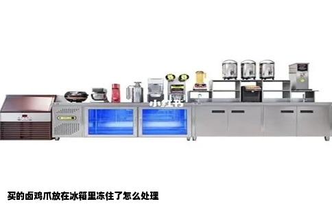 买的卤鸡爪放在冰箱里冻住了怎么处理