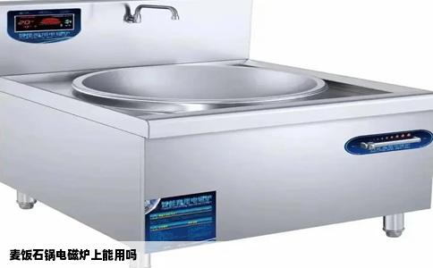 麦饭石锅电磁炉上能用吗
