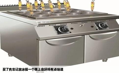 买了肉忘记放冰箱一个晚上会坏吗有点味道