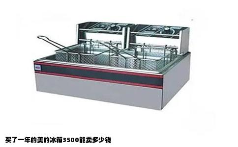 买了一年的美的冰箱3500能卖多少钱