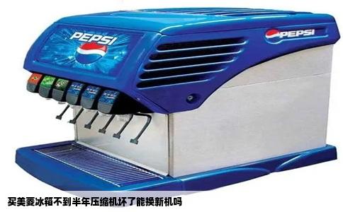 买美菱冰箱不到半年压缩机坏了能换新机吗