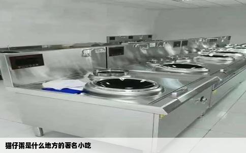 猫仔粥是什么地方的著名小吃