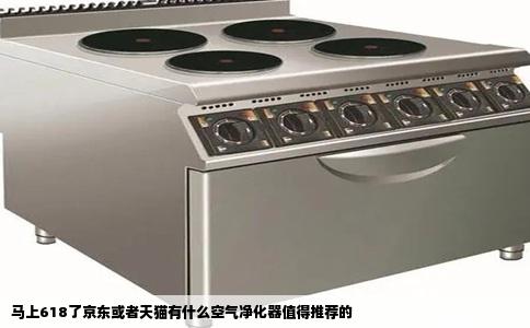 马上618了京东或者天猫有什么空气净化器值得推荐的