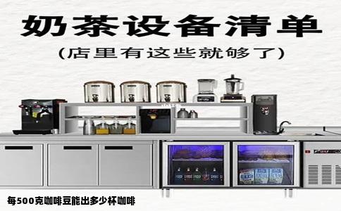 每500克咖啡豆能出多少杯咖啡