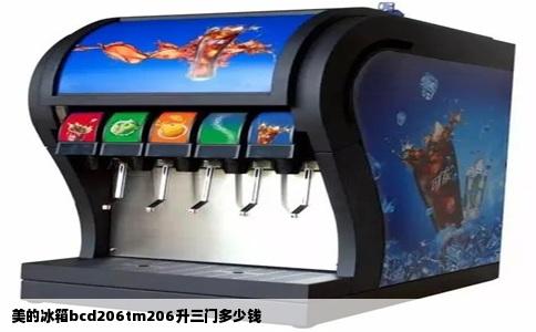 美的冰箱bcd206tm206升三门多少钱