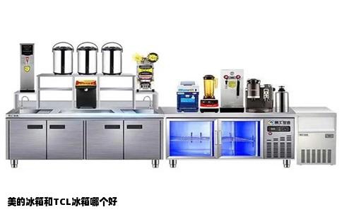 美的冰箱和TCL冰箱哪个好