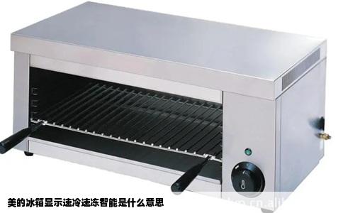 美的冰箱显示速冷速冻智能是什么意思