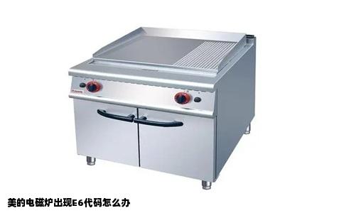 美的电磁炉出现E6代码怎么办