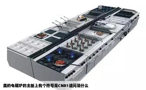 美的电磁炉的主板上有个符号是CNR1请问是什么