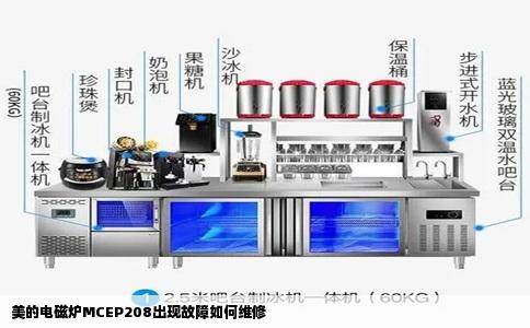美的电磁炉MCEP208出现故障如何维修