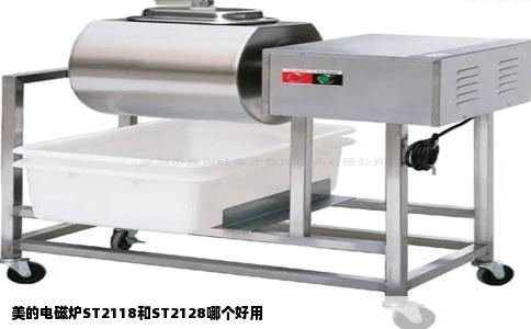 美的电磁炉ST2118和ST2128哪个好用