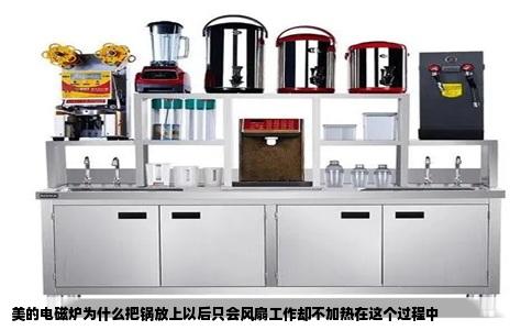 美的电磁炉为什么把锅放上以后只会风扇工作却不加热在这个过程中