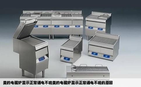 美的电磁炉显示正常通电不响美的电磁炉显示正常通电不响的原因