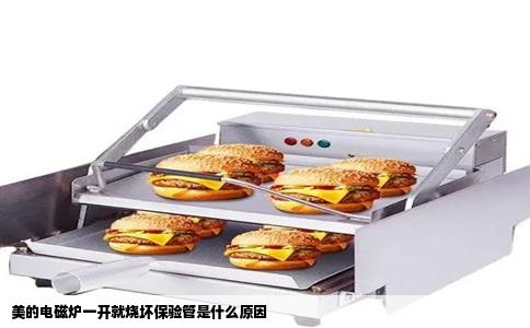 美的电磁炉一开就烧坏保验管是什么原因