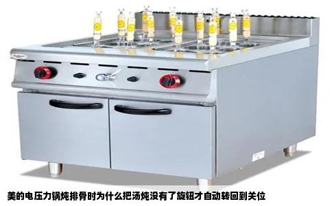 美的电压力锅炖排骨时为什么把汤炖没有了旋钮才自动转回到关位