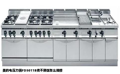 美的电压力锅FD5011B煮不熟饭怎么维修