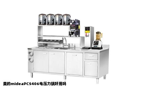 美的mideaPCS406电压力锅好用吗