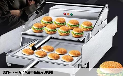 美的mxvzlp80消毒柜使用说明书