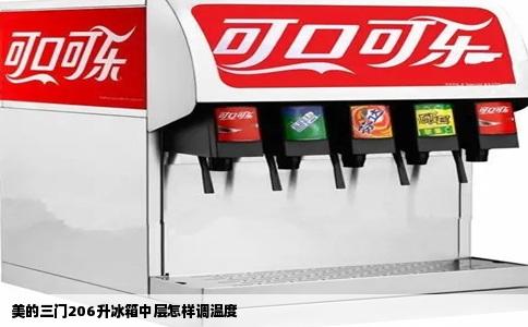 美的三门206升冰箱中层怎样调温度