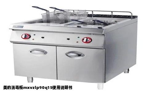 美的消毒柜mxvzlp90q15使用说明书