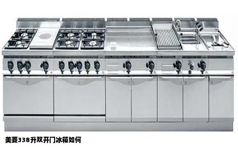 美菱338升双开门冰箱如何
