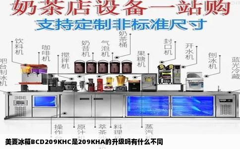 美菱冰箱BCD209KHC是209KHA的升级吗有什么不同