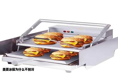 美菱冰箱为什么不制冷