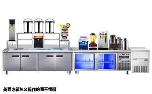 美菱冰箱怎么操作的看不懂啊