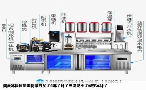 美菱冰箱质量差我家的买了4年了坏了三次受不了现在又坏了