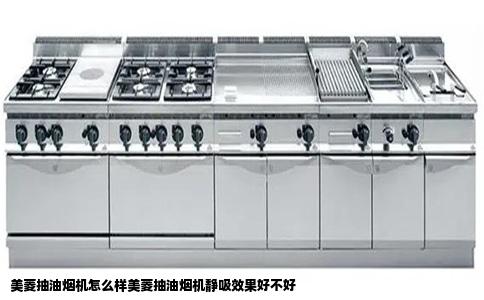 美菱抽油烟机怎么样美菱抽油烟机静吸效果好不好