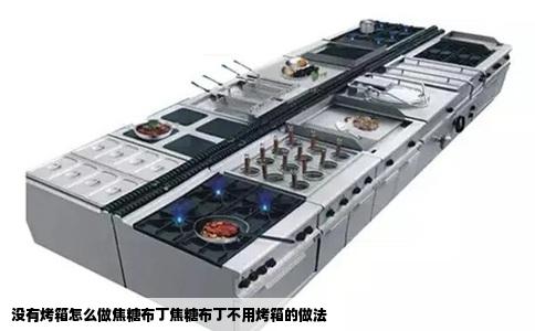 没有烤箱怎么做焦糖布丁焦糖布丁不用烤箱的做法