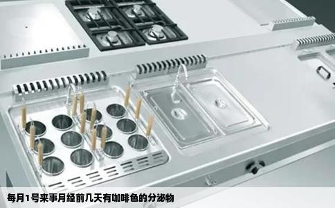 每月1号来事月经前几天有咖啡色的分泌物