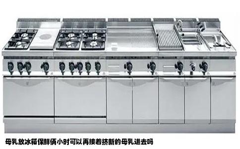 母乳放冰箱保鲜俩小时可以再接着挤新的母乳进去吗
