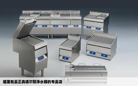 哪里有卖正真道尔顿净水器的专卖店
