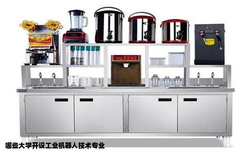 哪些大学开设工业机器人技术专业