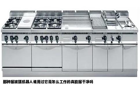 那种擦玻璃机器人谁用过它是怎么工作的真能擦干净吗